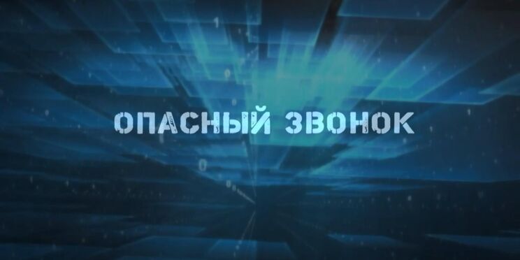 Опасный звонок.